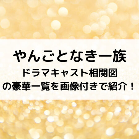 やんごとなき一族ドラマキャスト相関図の豪華一覧を画像付きで紹介！