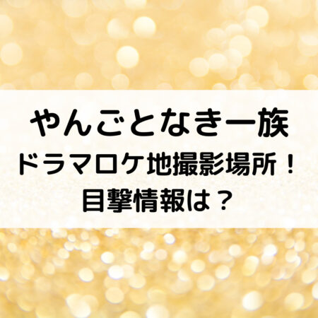 やんごとなき一族ドラマロケ地撮影場所！目撃情報は？