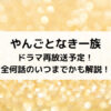 やんごとなき一族ドラマ再放送予定！全何話のいつまでかも解説！