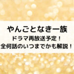 やんごとなき一族ドラマ再放送予定！全何話のいつまでかも解説！