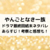 やんごとなき一族ドラマ最終回結末ネタバレあらすじ！考察と感想も！