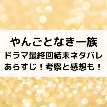 やんごとなき一族ドラマ最終回結末ネタバレあらすじ！考察と感想も！