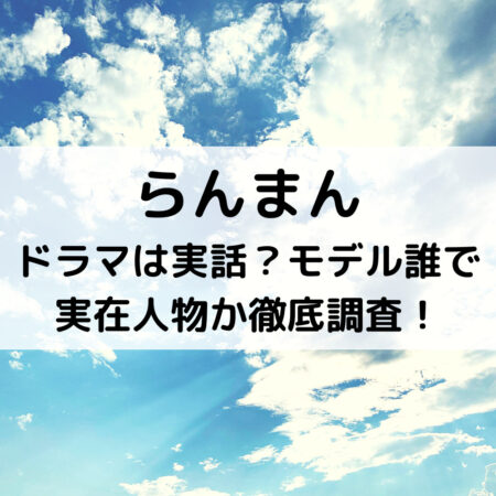 らんまんドラマは実話？モデル誰で実在人物か徹底調査！