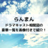 らんまんドラマキャスト相関図の豪華一覧を画像付きで紹介！