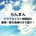 らんまんドラマキャスト相関図の豪華一覧を画像付きで紹介！