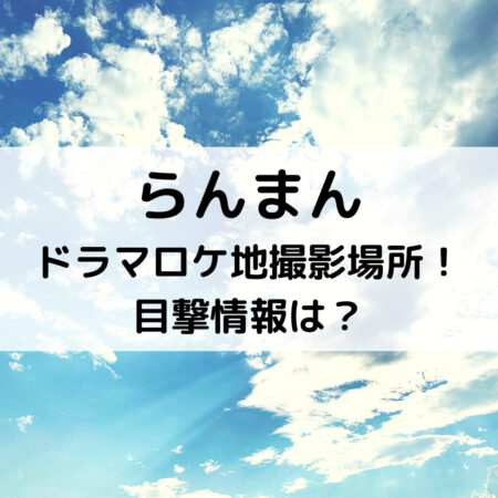 らんまんドラマロケ地撮影場所！目撃情報は？