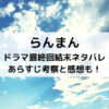 らんまんドラマ最終回結末ネタバレあらすじ！考察と感想も！