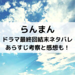 らんまんドラマ最終回結末ネタバレあらすじ！考察と感想も！