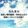 らんまん見逃し無料動画！再放送土日の時間いつからで全何話？