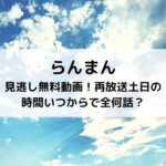らんまん見逃し無料動画！再放送土日の時間いつからで全何話？