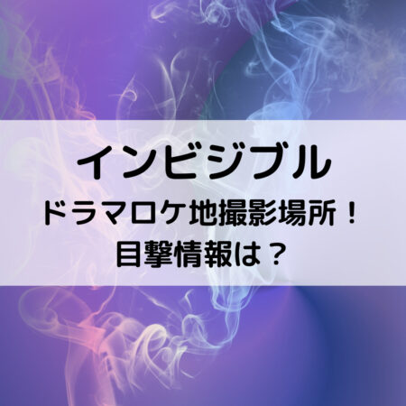 インビジブルドラマロケ地撮影場所！目撃情報は？