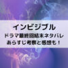 インビジブルドラマ最終回結末ネタバレあらすじ！考察と感想も！