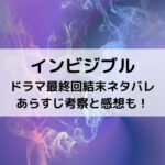 インビジブルドラマ最終回結末ネタバレあらすじ！考察と感想も！