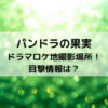 パンドラの果実ドラマロケ地撮影場所！目撃情報は？