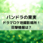 パンドラの果実ドラマロケ地撮影場所！目撃情報は？