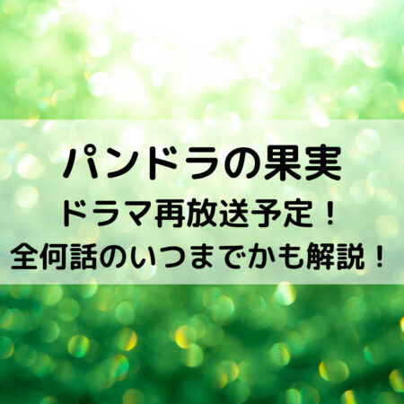 パンドラの果実ドラマ再放送予定！全何話のいつまでかも解説！