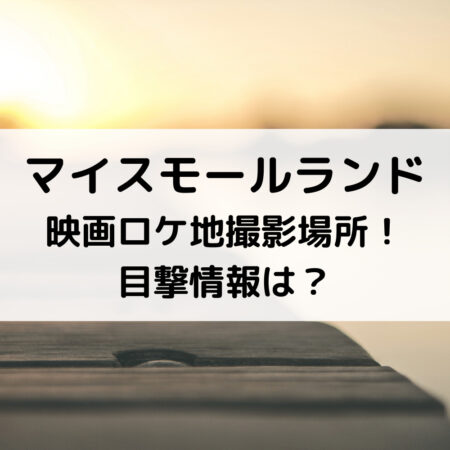 マイスモールランド映画ロケ地撮影場所！目撃情報は？