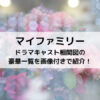 マイファミリードラマキャスト相関図の豪華一覧を画像付きで紹介！