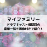 マイファミリードラマキャスト相関図の豪華一覧を画像付きで紹介！