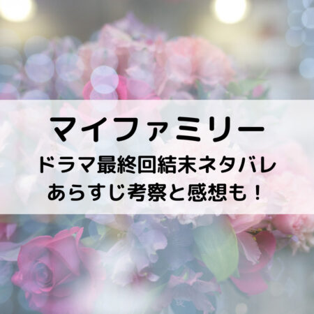 マイファミリードラマ最終回結末ネタバレあらすじ！考察と感想も！