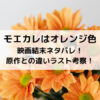 モエカレはオレンジ色映画結末ネタバレ！原作との違いラスト考察！
