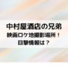 中村屋酒店の兄弟映画ロケ地撮影場所！目撃情報は？