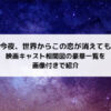 セカコイ映画キャスト相関図の豪華一覧を画像付きで紹介