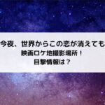 セカコイ映画ロケ地撮影場所！目撃情報は？
