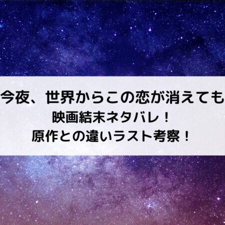 セカコイ映画結末ネタバレ！原作との違いラスト考察！
