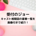 受付のジョーキャスト相関図の豪華一覧を画像付きで紹介！