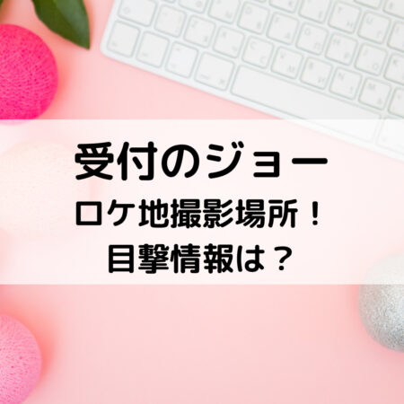 受付のジョーロケ地撮影場所！目撃情報は？