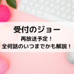 受付のジョー再放送予定！全何話のいつまでかも解説！