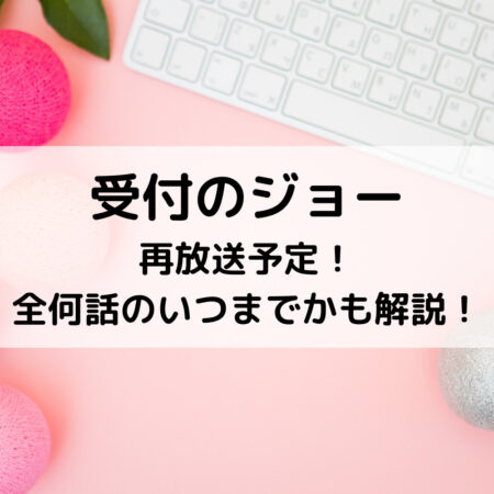 受付のジョー再放送予定！全何話のいつまでかも解説！
