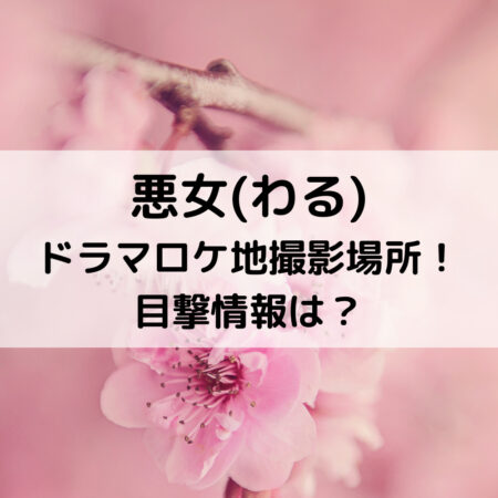悪女ドラマロケ地撮影場所！目撃情報は？