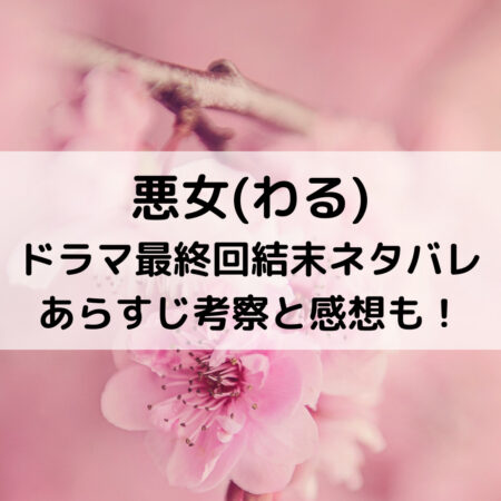 悪女ドラマ最終回結末ネタバレあらすじ！考察と感想も！
