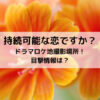持続可能な恋ドラマロケ地撮影場所！目撃情報は？