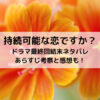 持続可能な恋ドラマ最終回結末ネタバレあらすじ！考察と感想も！