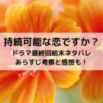 持続可能な恋ドラマ最終回結末ネタバレあらすじ！考察と感想も！