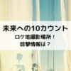未来への10カウントロケ地撮影場所！目撃情報は？