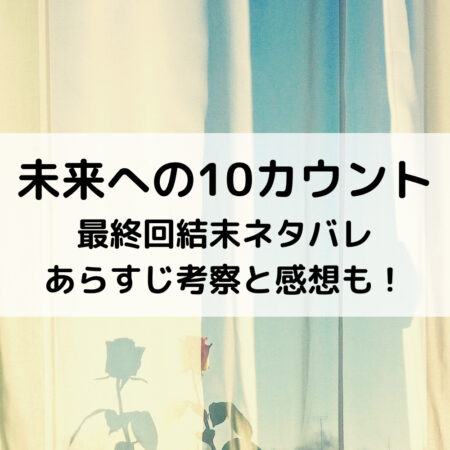 未来への10カウント最終回結末ネタバレあらすじ！考察と感想も！