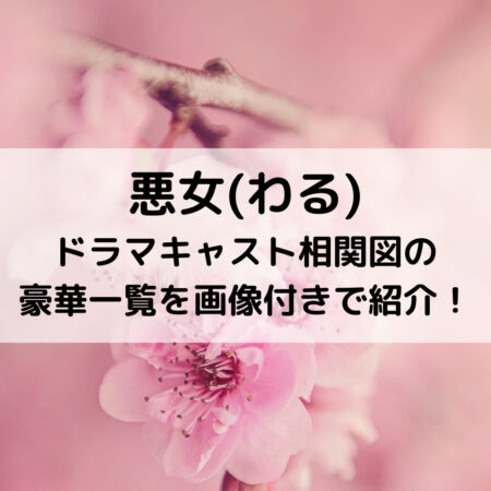 悪女ドラマキャスト相関図の豪華一覧を画像付きで紹介！