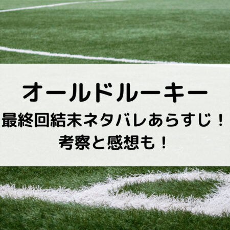 オールドルーキードラマ最終回結末ネタバレあらすじ 考察と感想も ベルーチェ