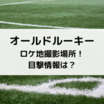 オールドルーキーロケ地撮影場所！目撃情報は？