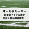 オールドルーキーは実話？モデル誰で実在人物か徹底調査！