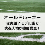オールドルーキーは実話？モデル誰で実在人物か徹底調査！