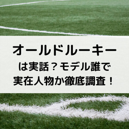 オールドルーキーは実話？モデル誰で実在人物か徹底調査！