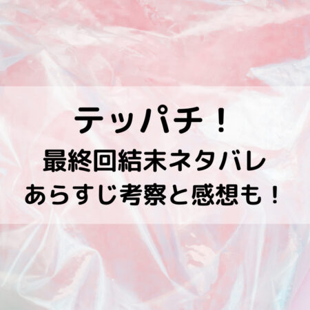 テッパチ最終回結末ネタバレあらすじ 考察と感想も ベルーチェ
