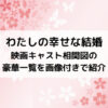 わたしの幸せな結婚映画キャスト相関図の豪華一覧を画像付きで紹介