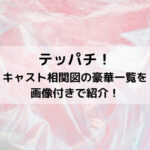 テッパチキャスト相関図の豪華一覧を画像付きで紹介！