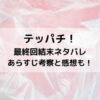 テッパチ最終回結末ネタバレあらすじ！考察と感想も！